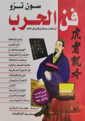 فن الحرب - النافذة